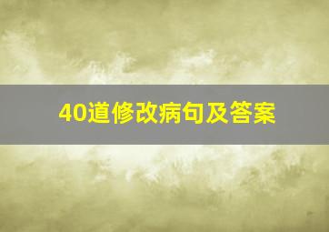 40道修改病句及答案