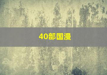 40部国漫