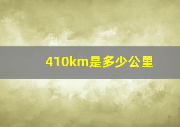 410km是多少公里