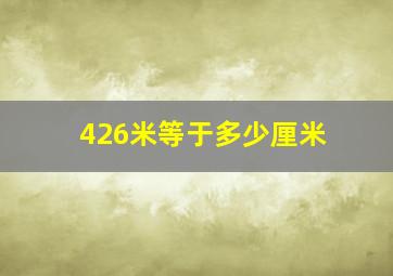 426米等于多少厘米