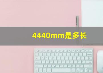 4440mm是多长