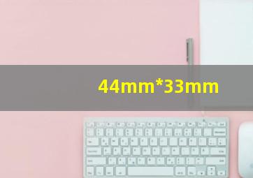 44mm*33mm