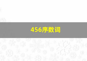 456序数词