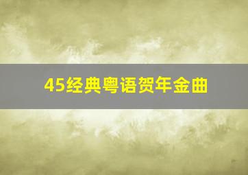 45经典粤语贺年金曲