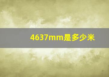 4637mm是多少米