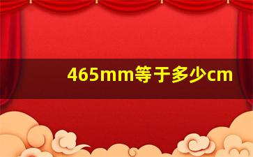 465mm等于多少cm