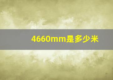 4660mm是多少米