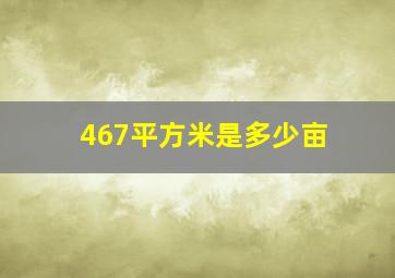 467平方米是多少亩