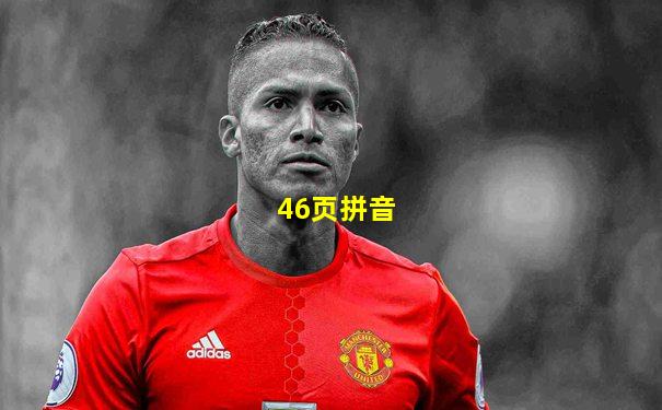46页拼音
