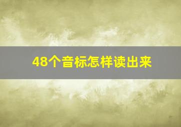 48个音标怎样读出来