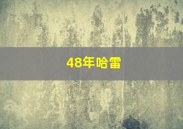 48年哈雷