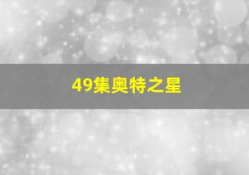 49集奥特之星