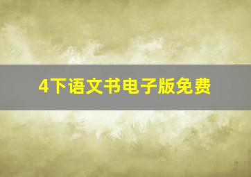 4下语文书电子版免费