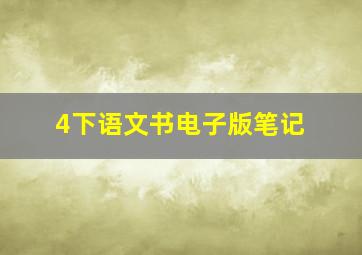 4下语文书电子版笔记