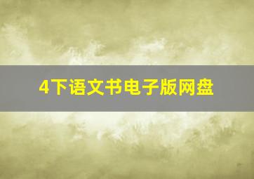 4下语文书电子版网盘