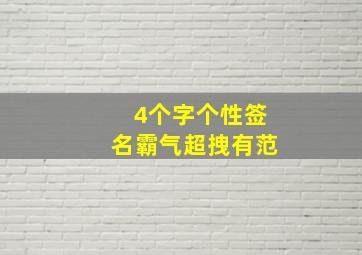 4个字个性签名霸气超拽有范