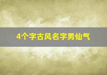 4个字古风名字男仙气