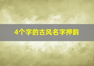 4个字的古风名字押韵