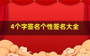 4个字签名个性签名大全