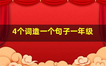 4个词造一个句子一年级