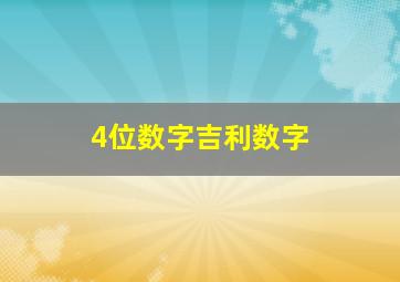 4位数字吉利数字