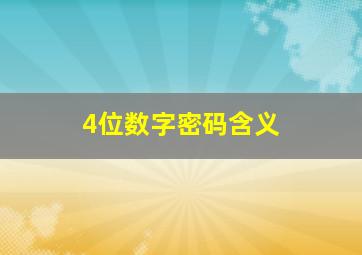 4位数字密码含义