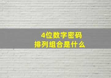 4位数字密码排列组合是什么