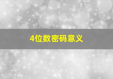 4位数密码意义