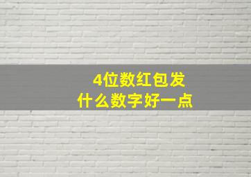 4位数红包发什么数字好一点