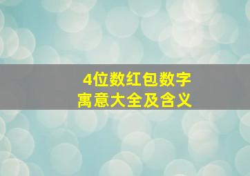 4位数红包数字寓意大全及含义