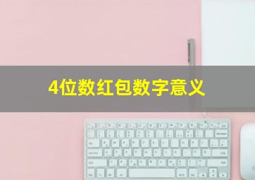 4位数红包数字意义