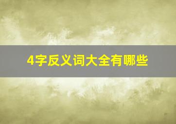 4字反义词大全有哪些