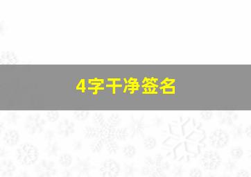 4字干净签名