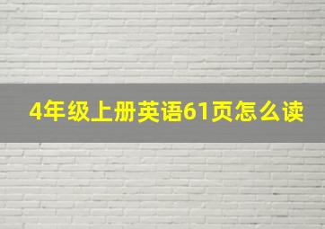 4年级上册英语61页怎么读