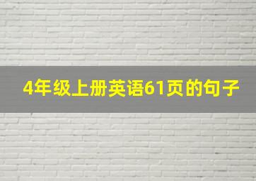 4年级上册英语61页的句子