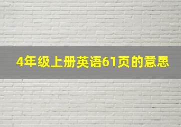 4年级上册英语61页的意思