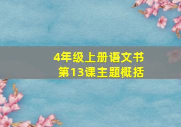 4年级上册语文书第13课主题概括