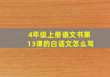 4年级上册语文书第13课的白话文怎么写