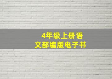 4年级上册语文部编版电子书