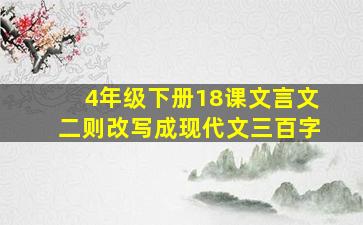 4年级下册18课文言文二则改写成现代文三百字