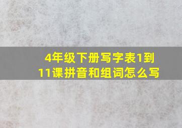 4年级下册写字表1到11课拼音和组词怎么写