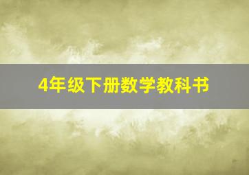 4年级下册数学教科书