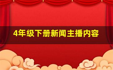 4年级下册新闻主播内容