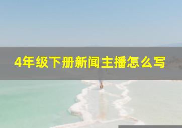 4年级下册新闻主播怎么写