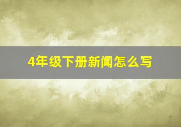 4年级下册新闻怎么写