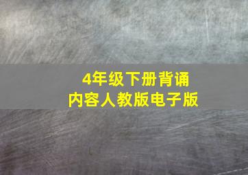 4年级下册背诵内容人教版电子版