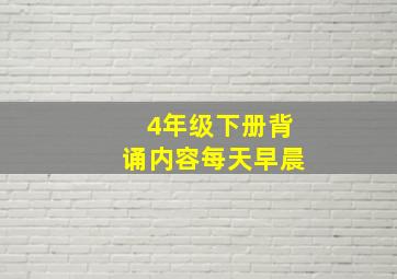 4年级下册背诵内容每天早晨