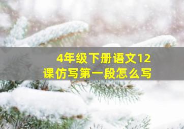 4年级下册语文12课仿写第一段怎么写