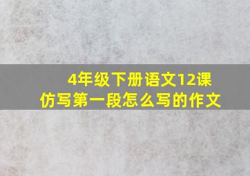 4年级下册语文12课仿写第一段怎么写的作文