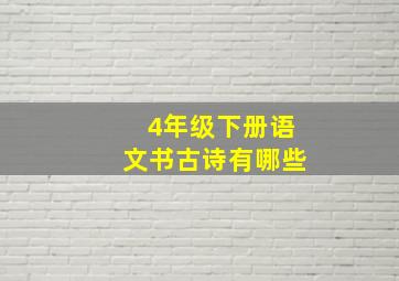 4年级下册语文书古诗有哪些